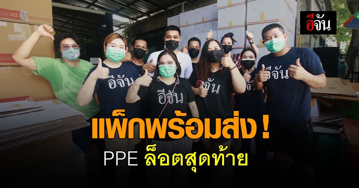 ดีเดย์ ! แพ็ก PPE ล็อตสุดท้าย เฟส 5 ทั้งหมด 121 กล่อง พร้อมส่งแล้ว