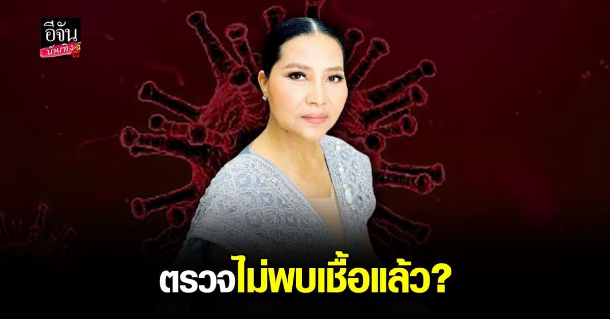 สุนารี รับติด โควิด หลังเข้ารักษาตัว 2 วัน หมอบอกไม่พบเชื้อ ลั่นยังต้องกักตัว 14 วัน
