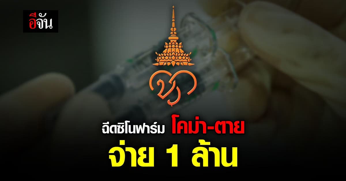 ราชวิทยาลัยจุฬาภรณ์ เผย ข้อมูลประกันภัย ฉีด ซิโนฟาร์ม โคม่า-ตาย จ่าย 1 ล้าน