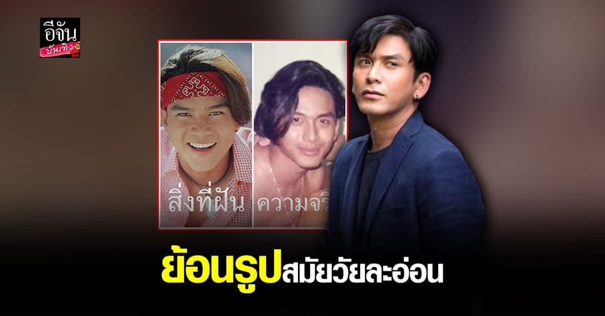 ป๋อ ณัฐวุฒิ พาย้อนวันวาน ความฝันและ ความจริงที่แตกต่าง