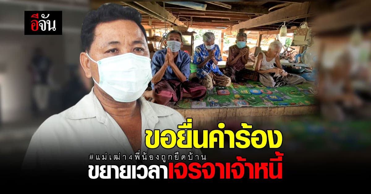 ครอบครัว แม่เฒ่า 4 พี่น้อง เข้าพบอัยการ สุโขทัย ขอความช่วยเหลือ แก้ปัญหา บ้านถูกยึด