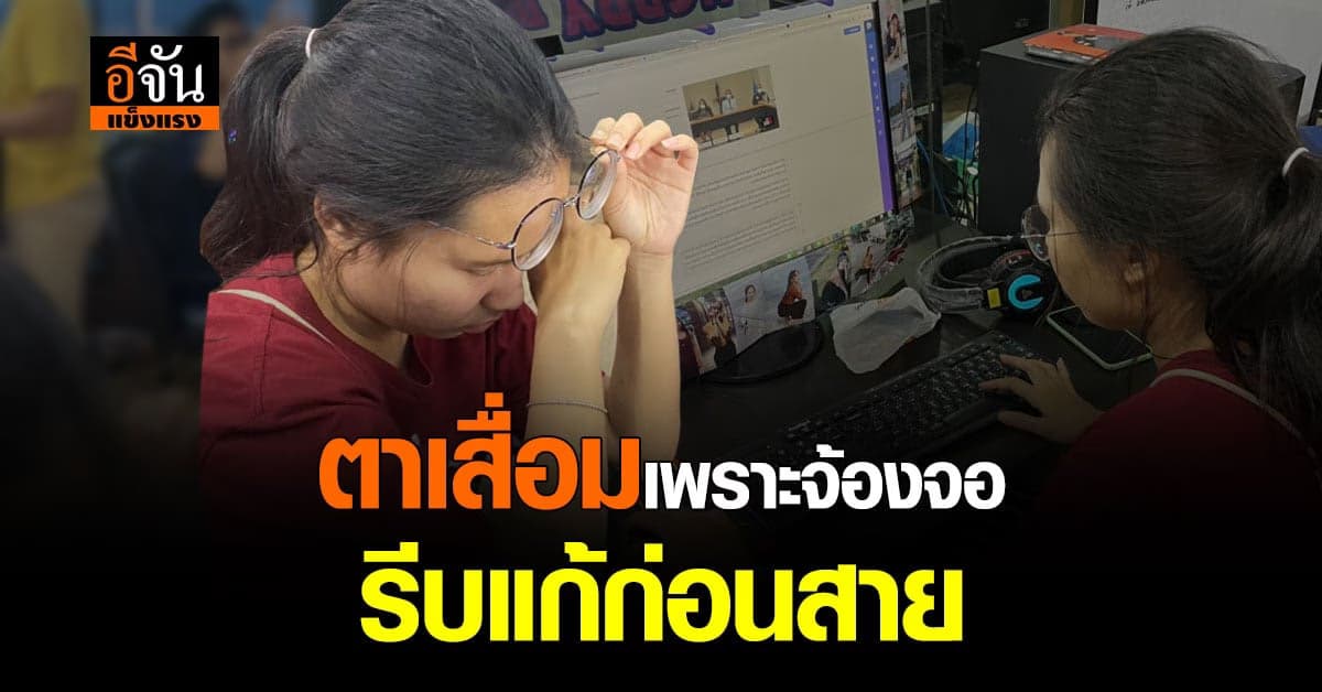 ปวดตาเพราะเพ่งคอมฯนาน แก้ก่อนสาย ด้วยการเปลี่ยนพฤติกรรม ง่ายๆ