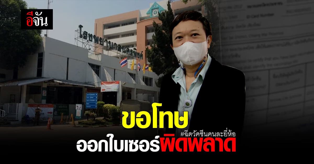 รพ.นครพิงค์ รับ ออกใบเซอร์ผิดพลาด ยืนยัน หนุ่มใหญ่ได้ ซิโนแวค ทั้ง 2 โดส