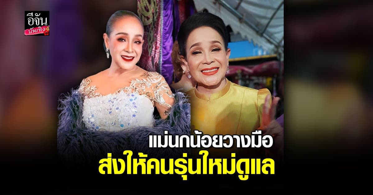 ส่งไม้ต่อ แม่นกน้อย อุไรพร ยันวง เสียงอิสาน พร้อม เดินหน้าต่อ โดยคนรุ่นใหม่