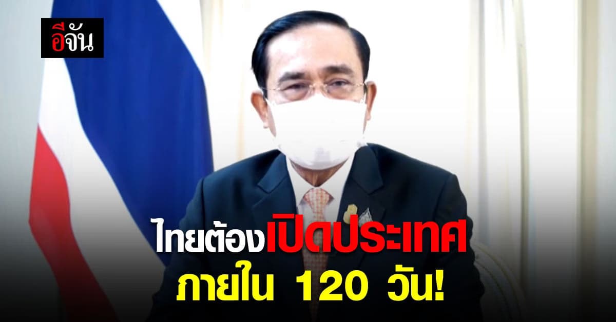 นายกแถลงด่วน สถานการณ์โควิดในไทย ตั้งเป้า ไทยต้องเปิดประเทศ ภายใน 120 วัน