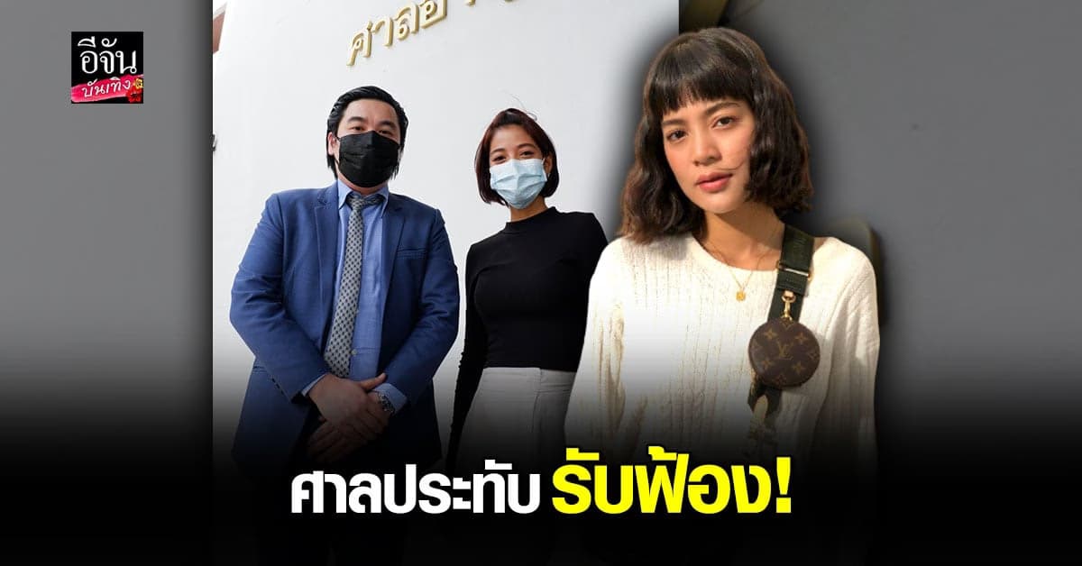 ศาลประทับรับฟ้อง คดี สายป่าน ฟ้องครูสอนดำน้ำ โพสต์หมิ่นประมาทผ่านโซเซียล