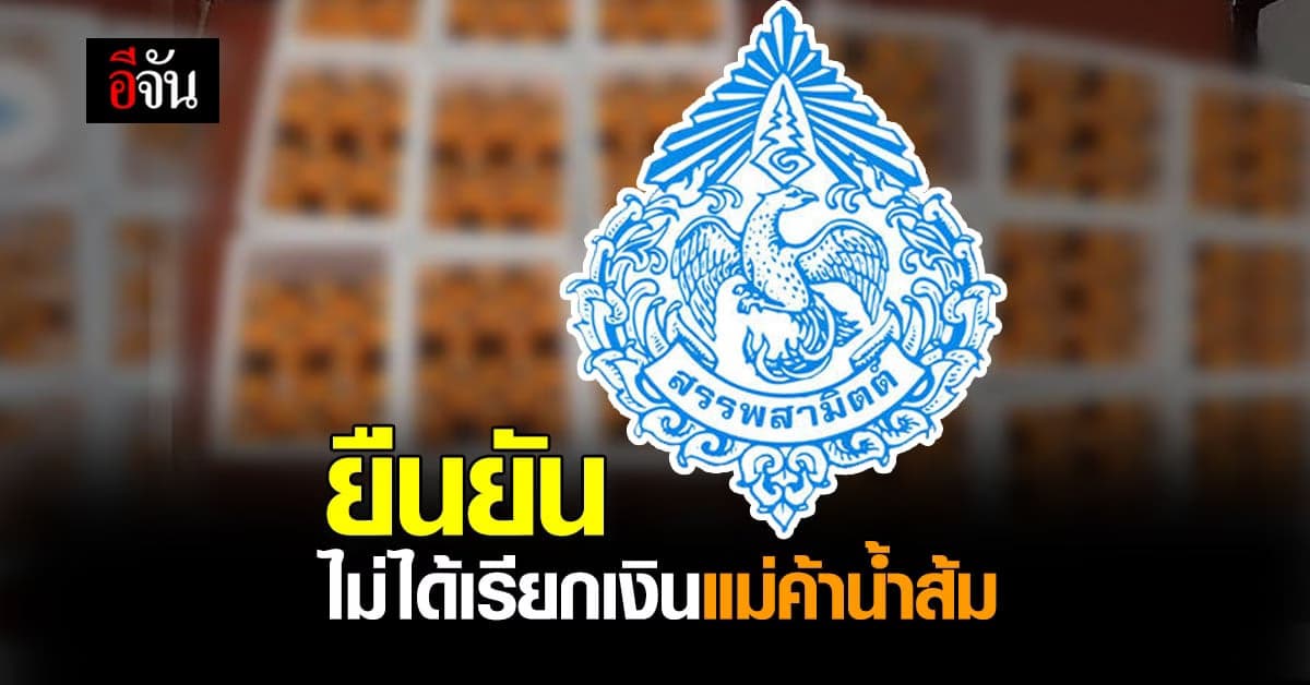 กรมสรรพสามิต แจงปม จนท. ล่อซื้อน้ำส้ม 500 ขวด ! ยัน ไม่ได้เรียกเงิน แม่ค้าน้ำส้ม