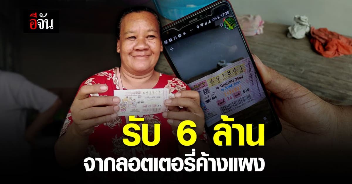แม่ค้า ร้อยเอ็ด ขายลอตเตอรี่ไม่หมด ดวงเฮง ถูกรางวัลที่ 1 รับเละ 6 ล้านบาท !