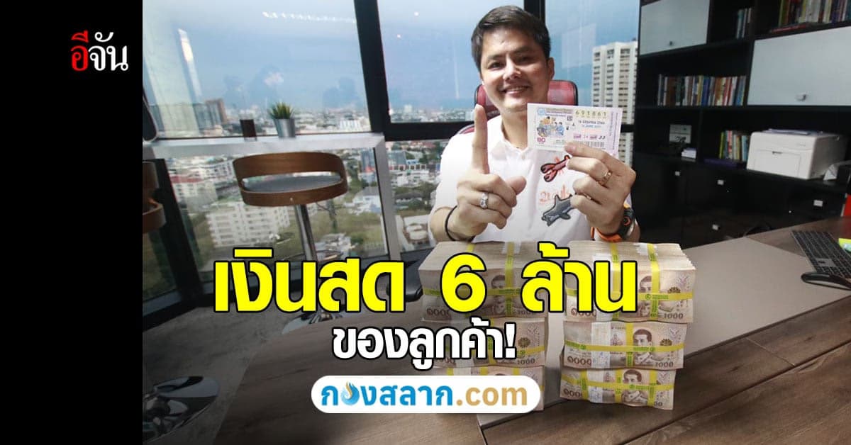 เฮลั่น! กองสลาก.com พาเฮง ลูกค้าสงขลา ซื้อลอตเตอรี่ 80 บาท รับโชค 6 ล้าน