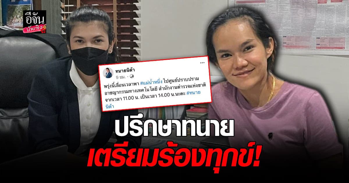 แม่น้ำหนึ่ง เข้าปรึกษา ทนายนิด้า เตรียมเอาผิดผู้นำรูปไปตัดต่อเว็บพนัน