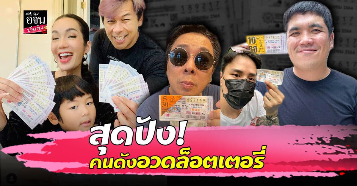 รวมคนดังดวงเฮง ! โชว์ล็อตเตอรี่ งวดวันที่ 16 มิถุนายน 2564