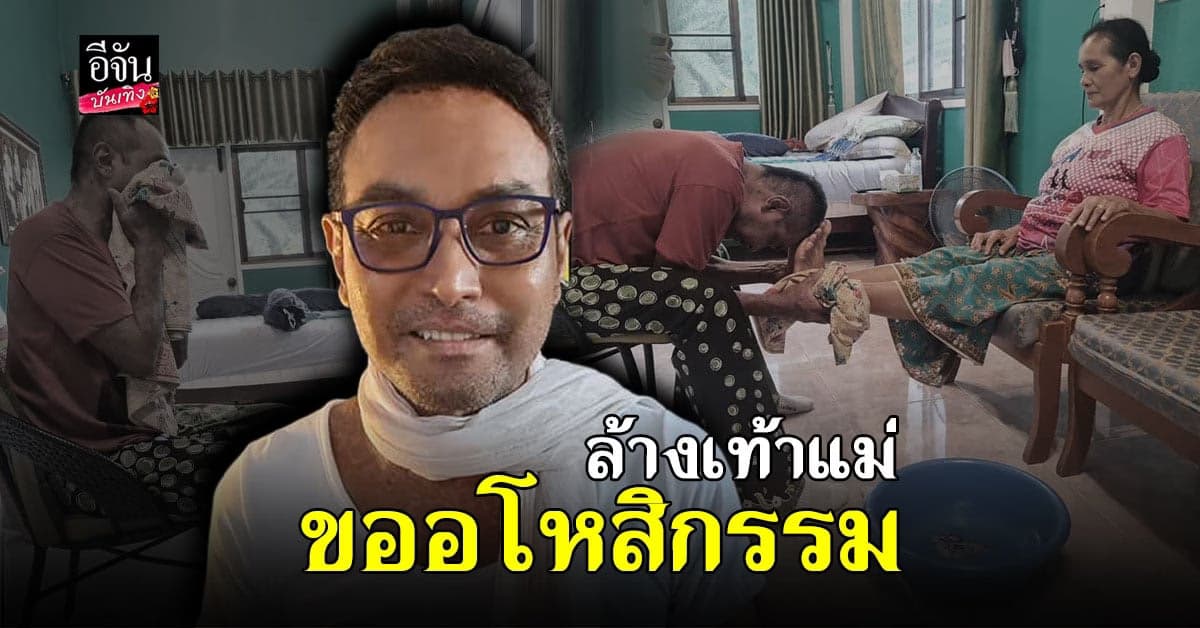 เมฆ วินัย ล้างเท้าคุณแม่ พร้อมขออโหสิกรรม ในวันคล้ายวันเกิด