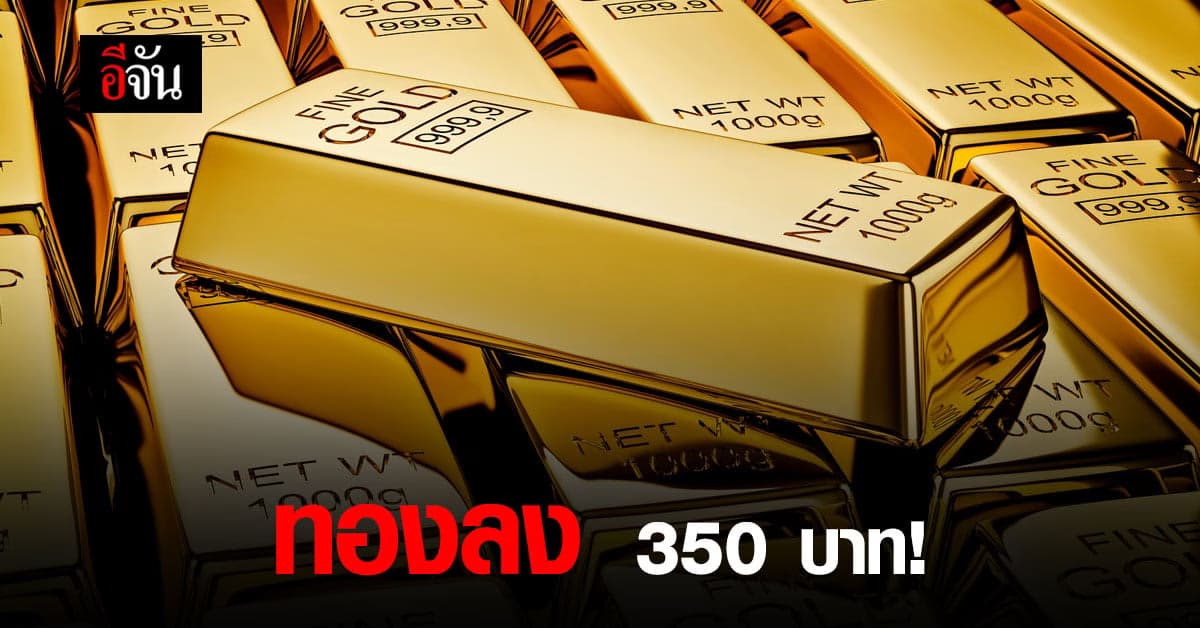 ราคาทองวันนี้ พุ่งลง 350 บาท