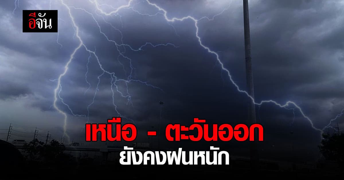 สภาพอากาศวันนี้ กรมอุตุนิยมวิทยา เตือน ภาคตะวันออก ภาคเหนือ ยังคงมี ฝนตกหนัก และ ฝนฟ้าคะนอง