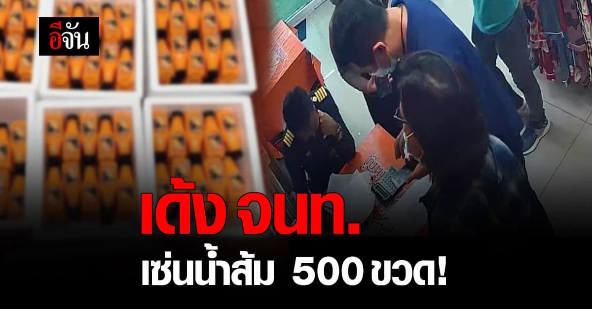 อธิบดีกรมสรรพสามิต สั่งเด้ง จนท. แล้ว เซ่นปม น้ำส้ม 500 ขวด !