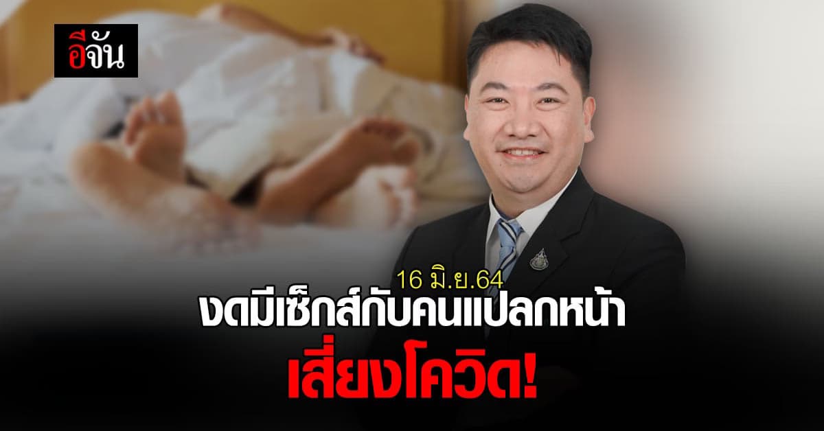 กรมอนามัย แนะคู่รัก สามี-ภรรยา งดมีเพศสัมพันธ์ ช่วงโควิด