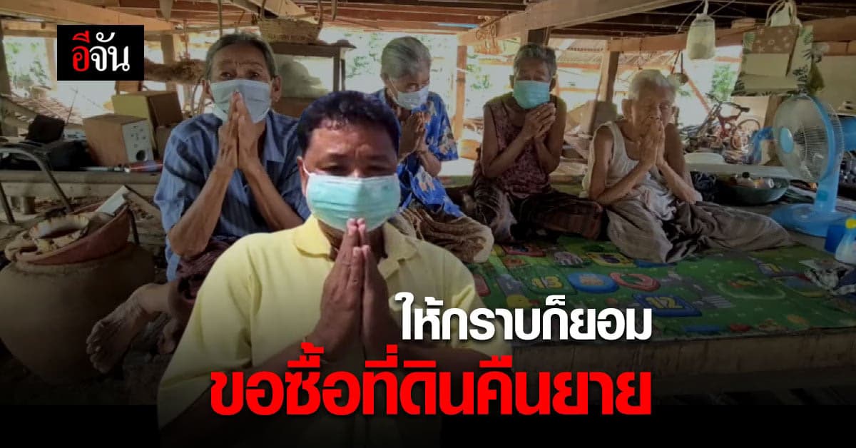 ลูกชายยาย วอนเจ้าหนี้เห็นใจ ขายที่ดินคืน ให้กราบก็ยอม