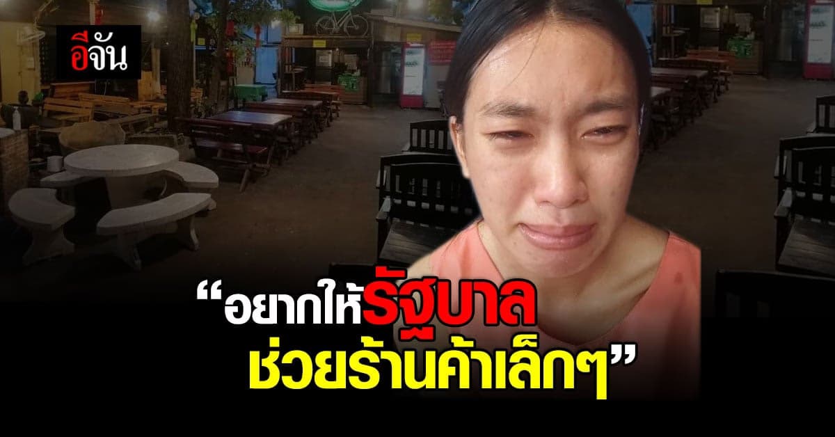 เจ้าของร้านโกดังชาบู ไลฟ์น้ำตานอง พิษโควิด หนี้ท่วมหัว ยื้อร้านไม่ไหว