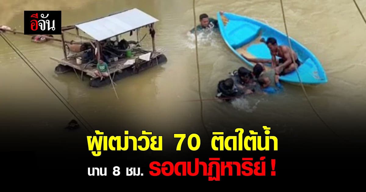 รอดปาฏิหาริย์ ! ผู้เฒ่า เมืองตรัง วัย 70 ติดใต้น้ำ บ่อดูดทราย นานกว่า 8 ชม.