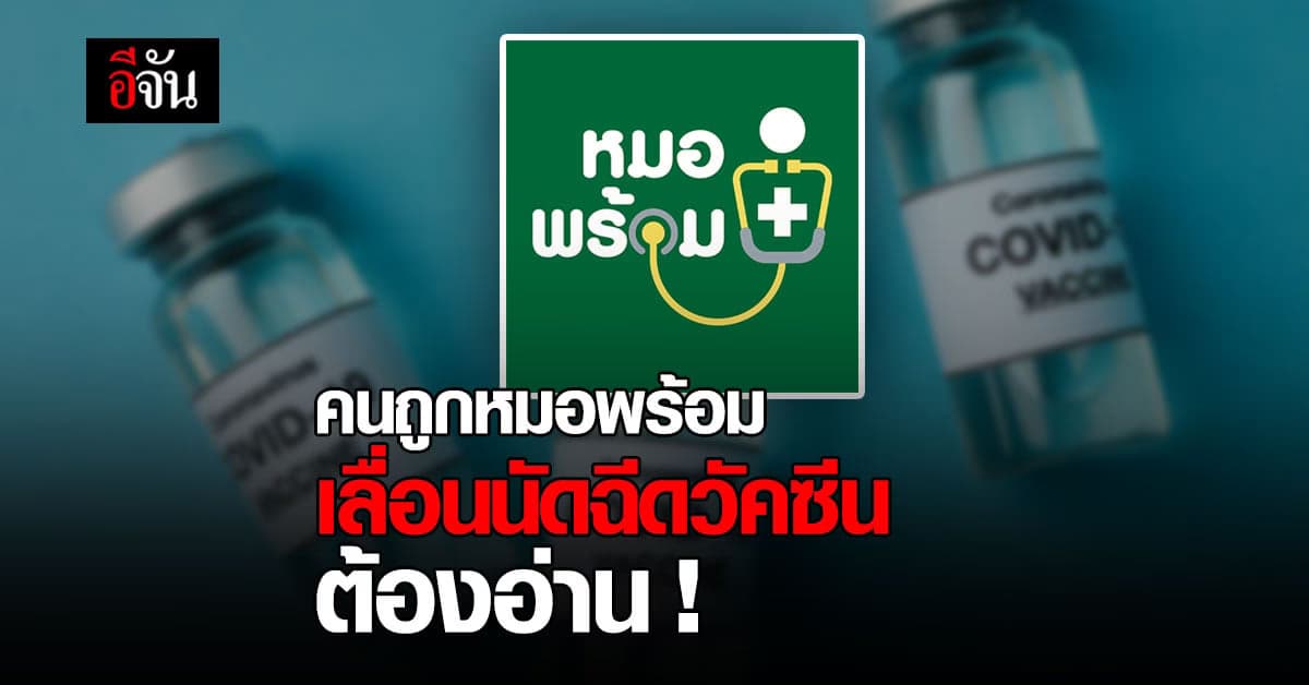 สธ.แนะ คนถูก หมอพร้อม เลื่อนนัดฉีดวัคซีน ถาม รพ.อีกครั้ง หาก รพ.ไม่เลื่อนให้ไปตามนัด