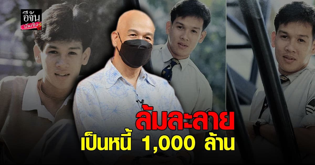 หนุ่ม เสกสรร เปิดใจ คิดฆ่าตัวตายหลังธุรกิจเจ๊ง ล้มละลายจนเป็นหนี้ 1,000 ล้าน