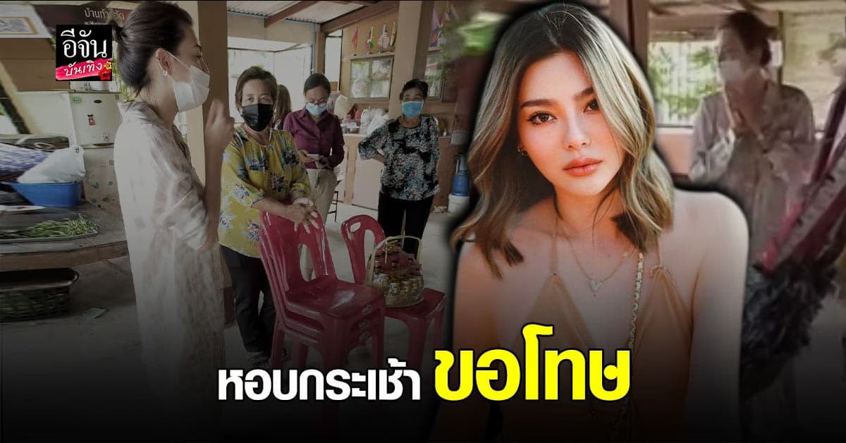 ดิว อริสรา หอบกระเช้า ขอโทษเจ้าของสุนัข หลังจุดพลุฉลองวันเกิดจนทัวร์ลง