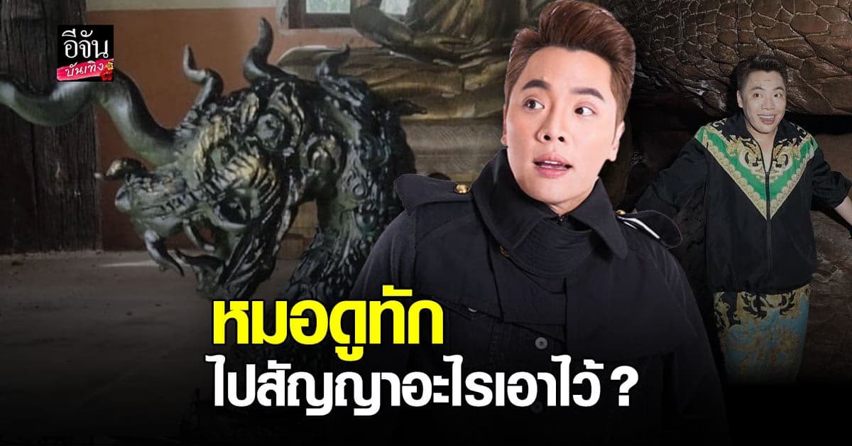 ขนลุก! หมอดูทัก มดดำ คชาภา ไปสัญญาอะไรไว้ที่บึงกาฬ ?