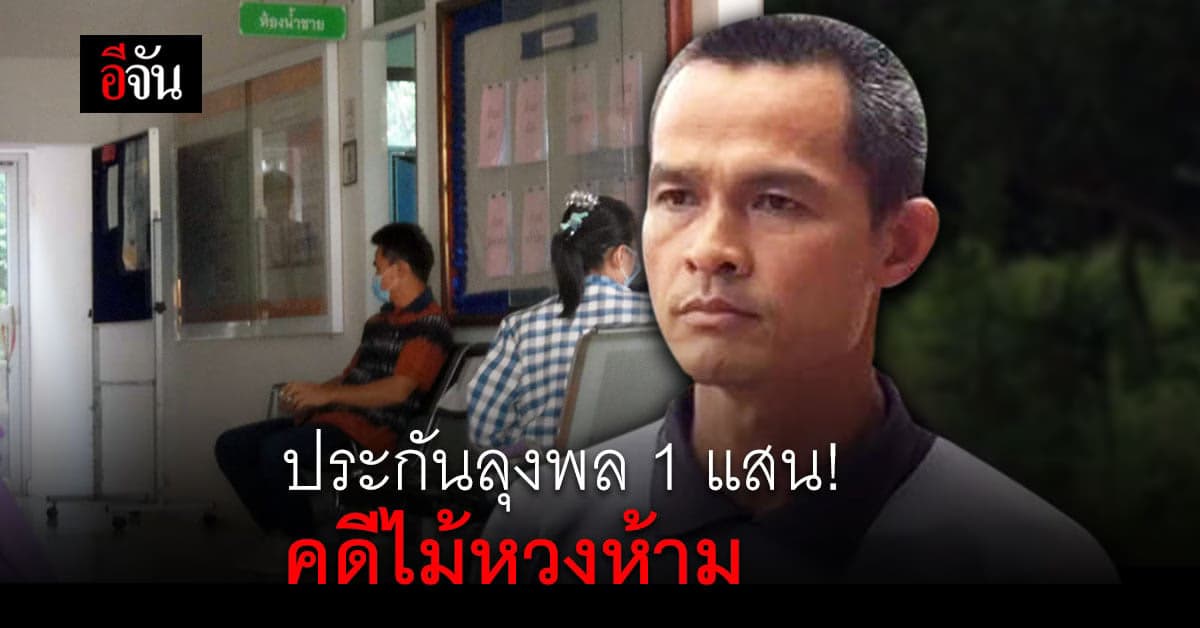 ลุงพล เข้าพบอัยการจังหวัดมุกดาหาร หลังตำรวจ ปทส. สั่งฟ้องคดีไม้หวงห้าม