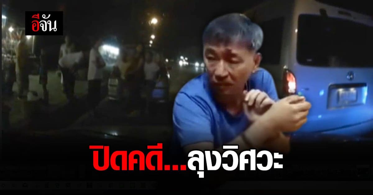 คดี ลุงวิศวะยิงโจ๋ ถึงตอนจบ! ศาลฎีกา แก้คำพิพากษา ศาลชั้นต้น ลดโทษ ลุงวิศวะ รอลงอาญา 3 ปี