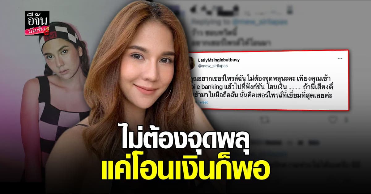 หมิว สิริลภัส แนะนำ ถ้าจะ เซอร์ไพรส์ ไม่ต้อง จุดพลุ แค่เข้าแอพ กด โอนเงิน