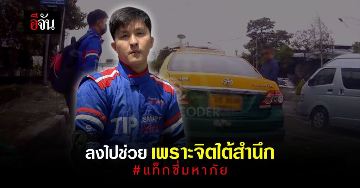 เปิดใจ “ฮีโร่หนุ่ม” ช่วยคลี่คลายเหตุการณ์ แท็กซี่มหาภัย
