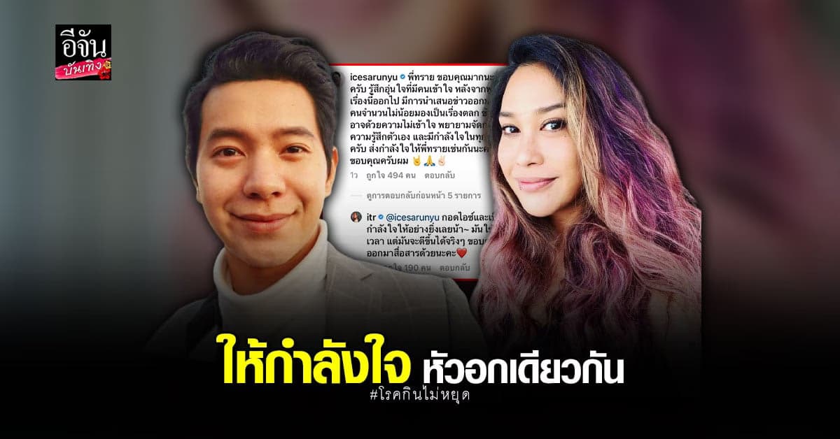 ทราย เจริญปุระ เผยประสบการณ์ตรง หลังเคยป่วยเป็นโรค กินไม่หยุด พร้อมส่งกำลังใจให้ ไอซ์ ศรัณยู