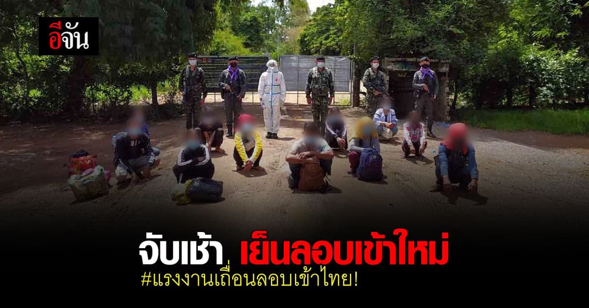 สระแก้ว จับ แรงงานข้ามชาติเถื่อน ลอบเข้าไทย ถึง 2 รอบ