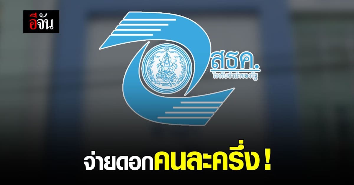 โรงรับจำนำ สถานธนานุเคราะห์ จัดโปร จ่ายดอกเบี้ย คนละครึ่ง ช่วยผู้ถือ บัตรสวัสดิการแห่งรัฐ