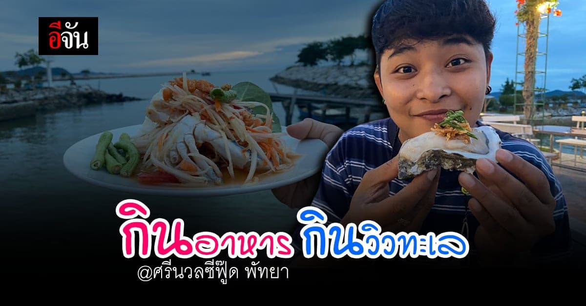 เปิดร้านสู้โควิด ! อาหารรสเด็ด ศรีนวลซีฟู๊ด พัทยา พร้อมเสิร์ฟความสุข