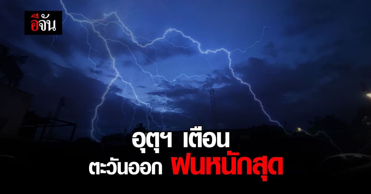 กรมอุตุนิยมวิทยา เตือน ภาคตะวันออก เตรียมรับมือ ฝนฟ้าคะนอง และ ฝนตกหนัก