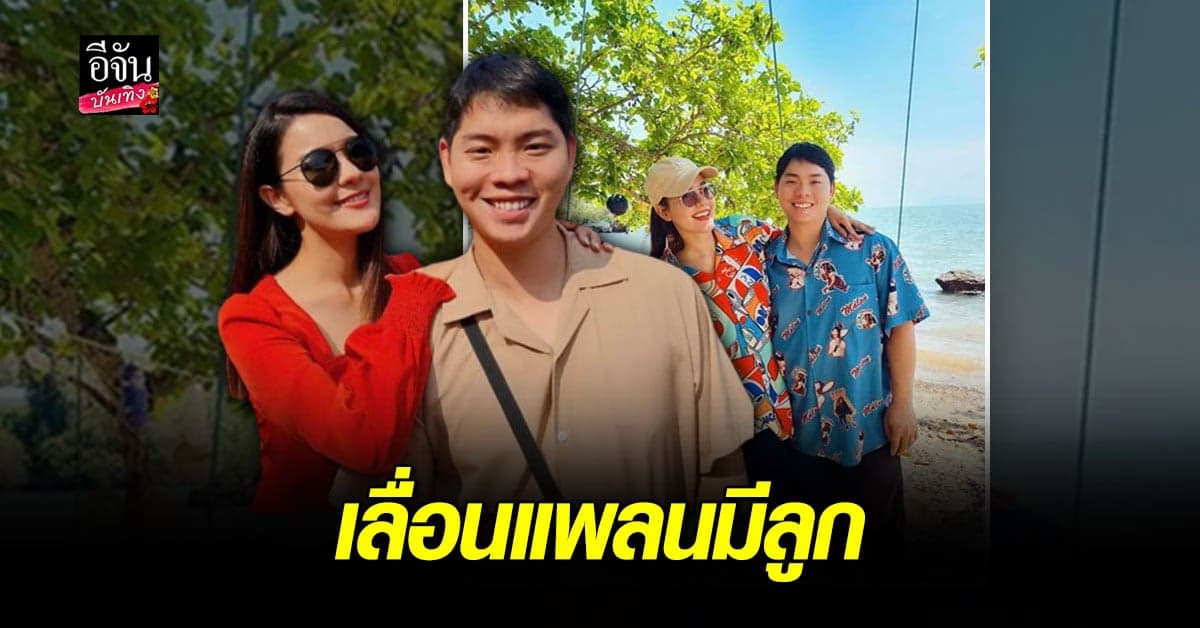 เปาวลี เลื่อนแพลนมีลูก รับเครียดเพราะโควิด