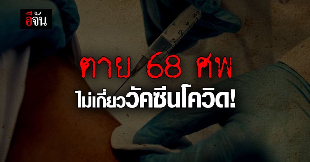 กรมควบคุมโรค ยืนยัน ตายหลังฉีดวัคซีนโควิด 68 ราย ไม่เกี่ยวกับวัคซีน