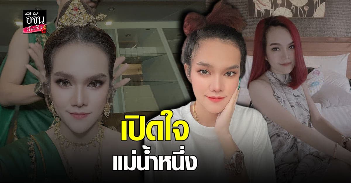 แม่น้ำหนึ่ง  บอกแล้ว ไม่เลิกจุดธูป สุดช้ำ ถูกบูลลี่หน้าตา ลาม ด่ายันลูก ลั่นเตรียม ดำเนินคดี