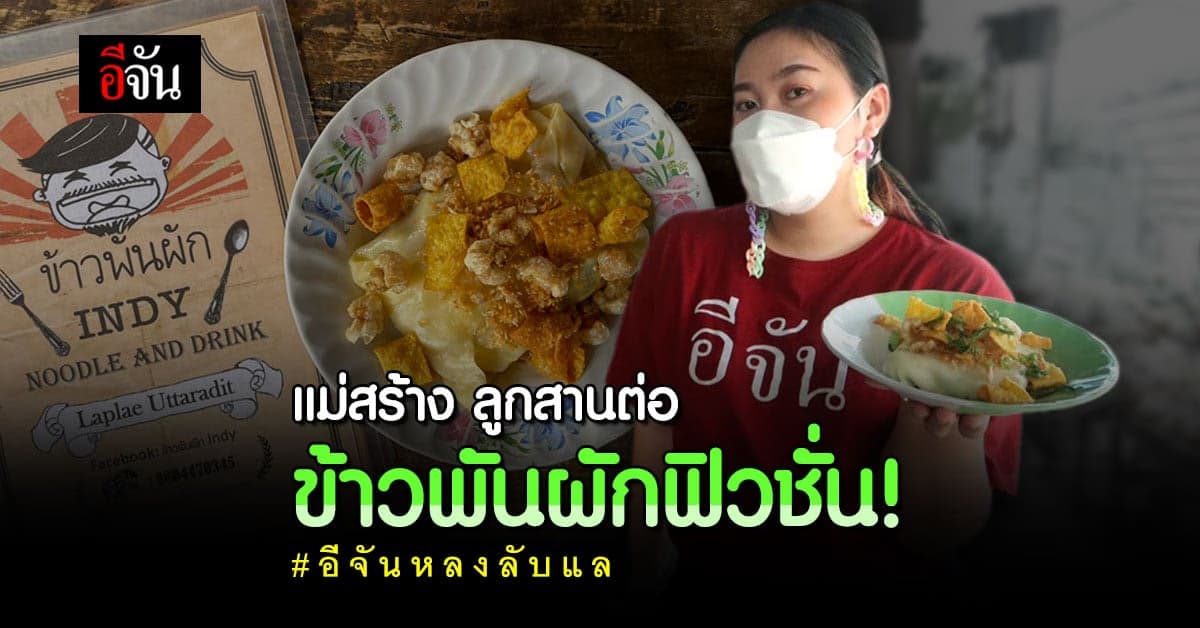 ปรับเพื่อความปัง จากข้าวพันผักสูตรดั้งเดิม เพิ่มความต่าง จนลูกค้าติดตรึม