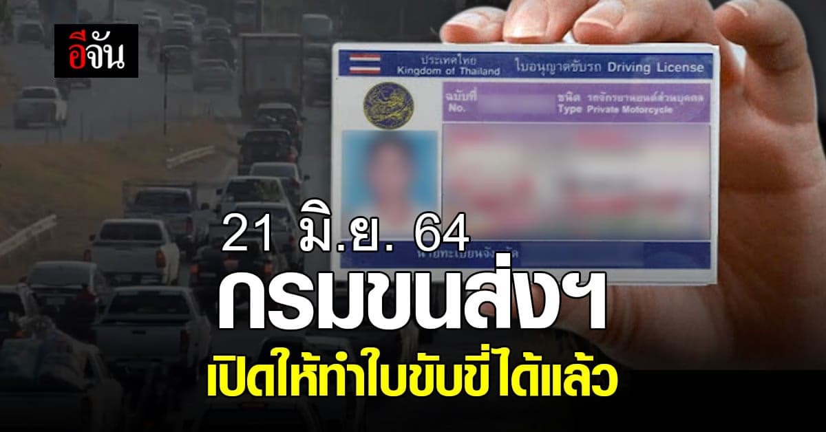 เช็กด่วน ใครถูกเลื่อนคิว 21 มิ.ย. 64 นี้ กรมขนส่งทางบก เปิดให้ ทำใบขับขี่ ได้แล้ว