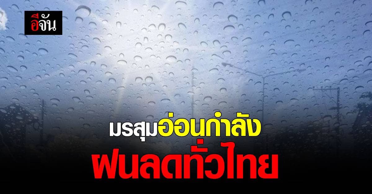 กรมอุตุนิยมวิทยา ประกาศ สภาพอากาศวันนี้ ประเทศไทย มรสุมอ่อนลง แต่ยังมี ฝนฟ้าคะนอง
