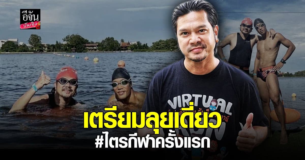 เต๋า สมชาย ฟิตร่างกาย 6 เดือน  โซโล่เดี่ยว ลงแข่ง ไตรกีฬาแรก