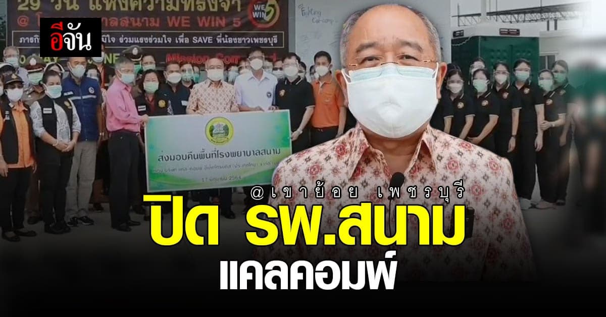 พ่อเมือง เพชรบุรี น้ำตาไหล ปิด รพ.สนาม แคลคอมพ์