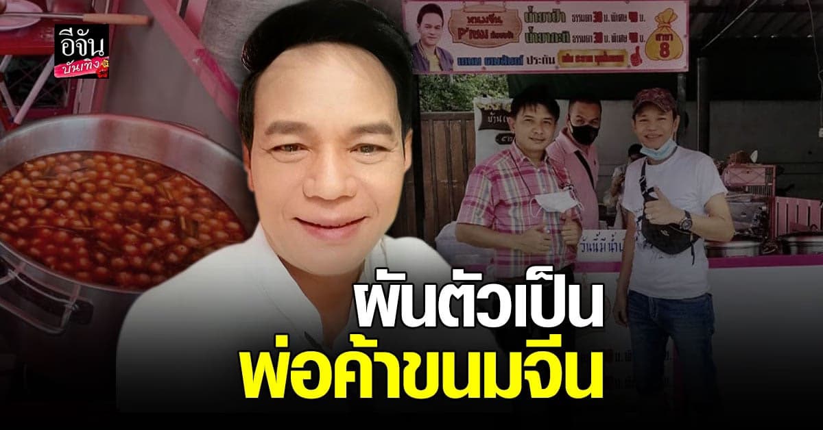 พิษโควิด ! เกษม คมสันต์ จากนักร้องดัง ผันตัวเป็นพ่อค้าขนมจีน