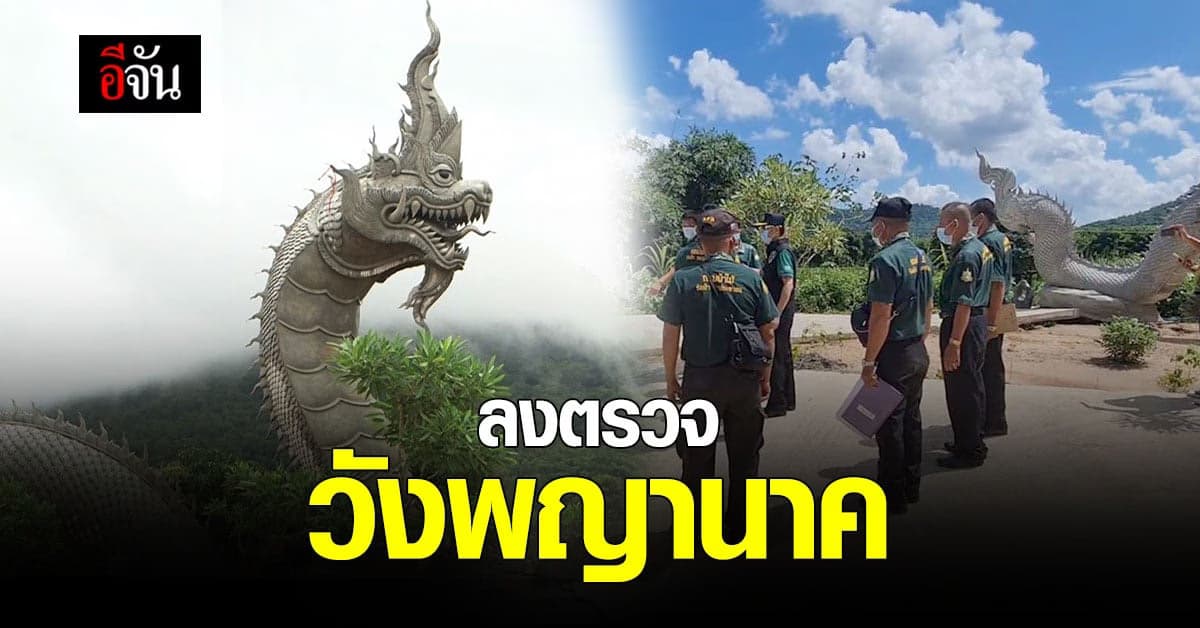 เจ้าหน้าที่ป่าไม้ ลงสำรวจพื้นที่ วังพญานาค บ้าน ลุงพล เตรียมกั้นเขตห้ามเข้า !