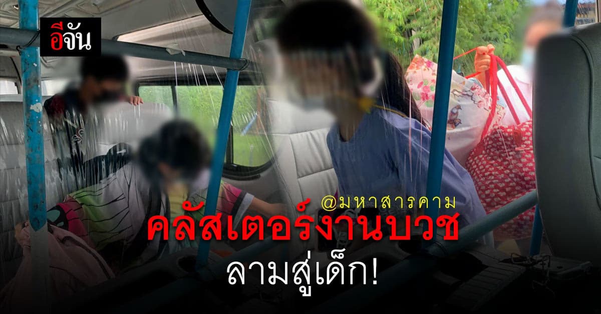 ภาพบีบหัวใจ! นักเรียน ติดโควิด คลัสเตอร์งานบวช ลามสู่เด็ก