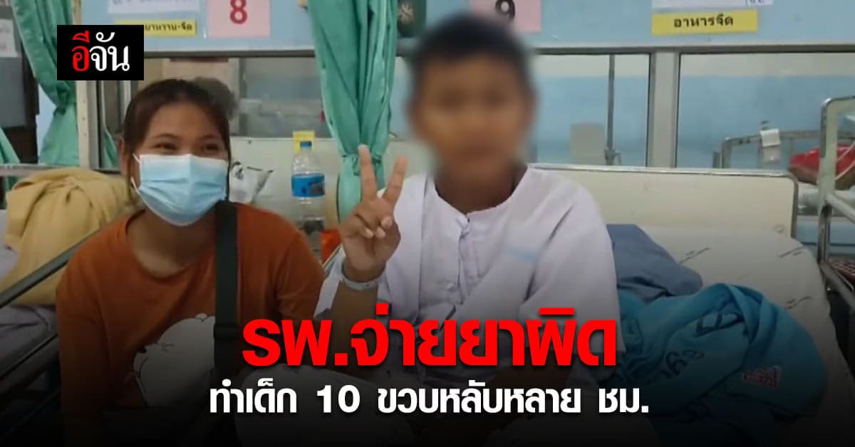 น้องหมิงซัน เด็ก 10 ขวบ ฟื้นแล้ว หลัง รพ.จ่ายยาผิด ทำ หลับยาวหลาย ชม.