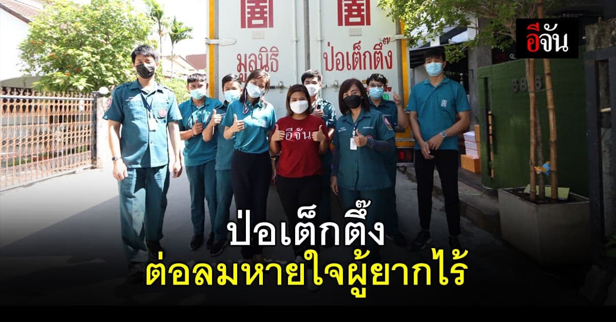 ป่อเต็กตึ๊ง ร่วม โครงการกล่องกำลังใจ