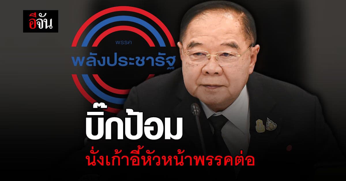 พลังประชารัฐ ปรับโครงสร้าง บิ๊กป้อม ชนะโหวตไร้คู่แข่ง นั่งเก้าอี้ หัวหน้าพรรคต่อ